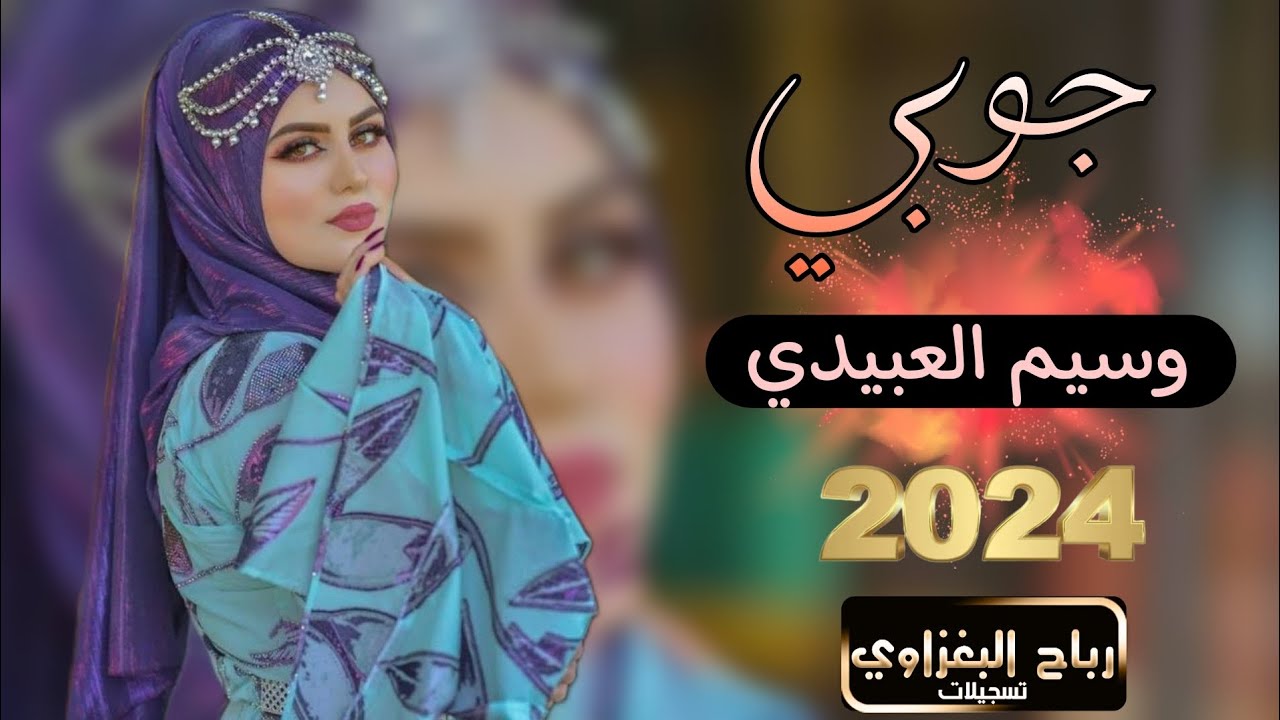 اوف ياولو اوف قلبي ذاب من الخوف/الفنان وسيم العبيدي