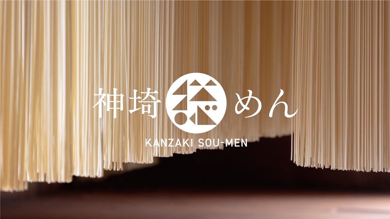 神埼そうめんリブランディング『神埼総めん』ブランドムービー
