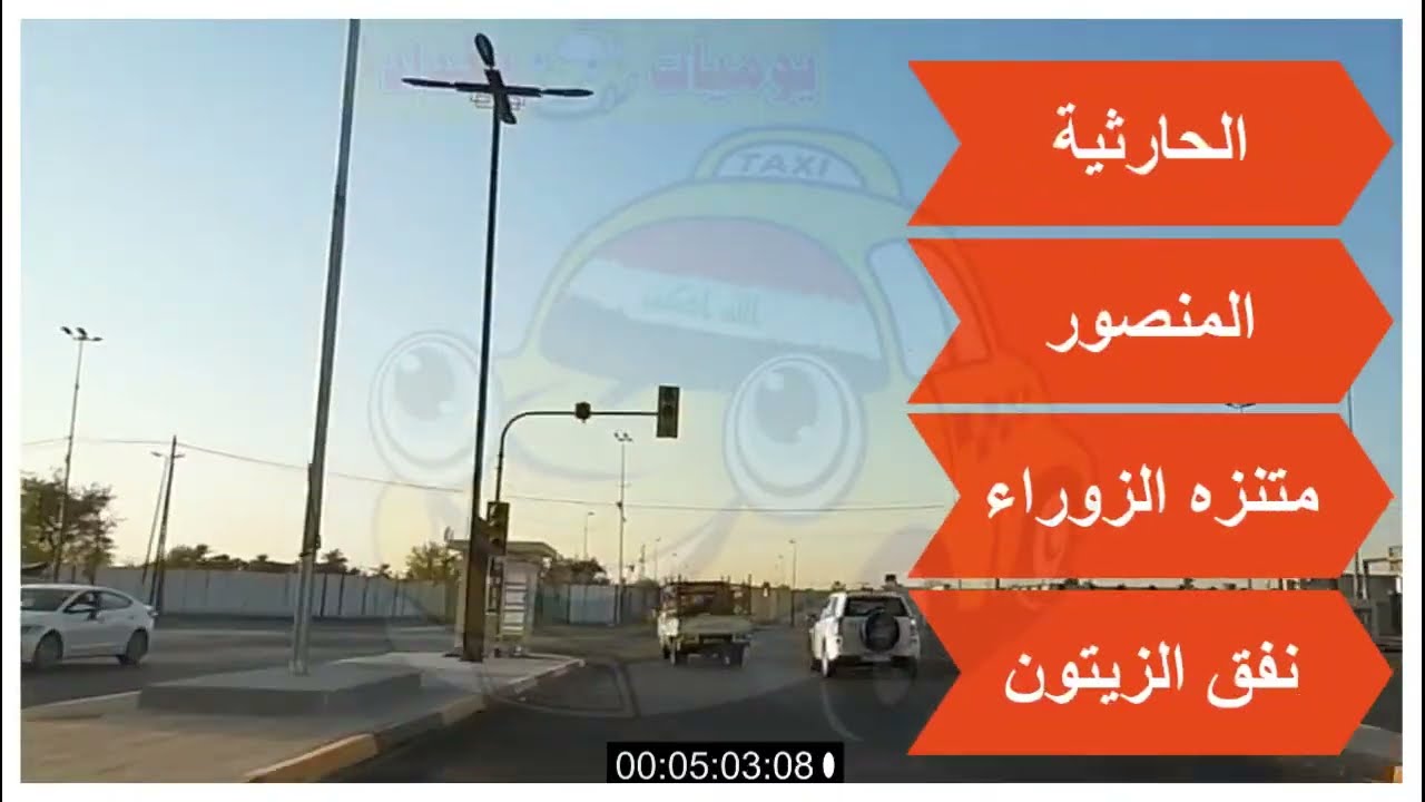 دليل تكسي بغداد الطريق من كراج العلاوي الى البلديات