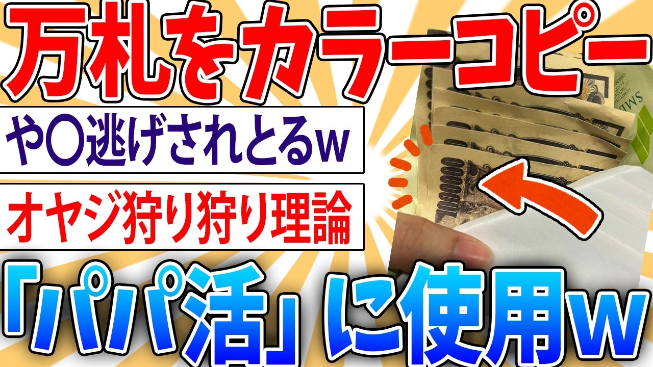 【悲報】自宅で1万円札をカラーコピー、「パパ活」支払いで使った52歳男に有罪判決…【2ch面白いスレ】