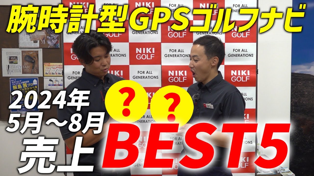 GPSゴルフナビ2024年ベスト５！