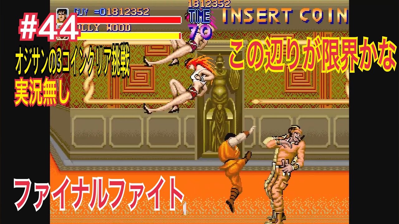 『オジサンの３コインクリア挑戦』 ファイナルファイト Final Fight #44 とうめん実況無し ボスでのミスを減らさなきゃ #retrogaming #ゲーセン #レトロゲーム 