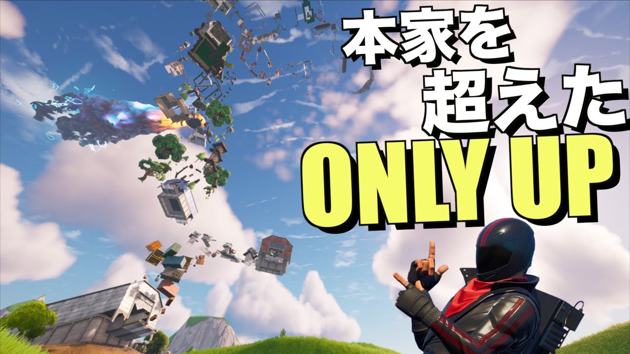 本家を超えてしまった世界で一番プレイされるフォトナONLY UP【FORTNITE/フォートナイト】