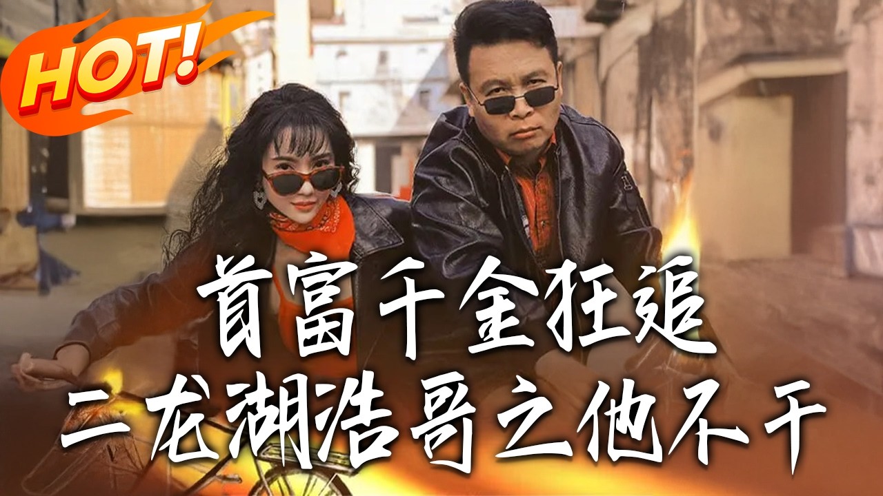 《首富千金狂追二龍湖浩哥之他不幹 》第1~62集【高清完结合集】丨#盛世短剧 #短剧 #都市 #逆袭 #搞笑 #系统 #修仙 #爱情 #甜宠 #drama #穿越 #重生#短劇