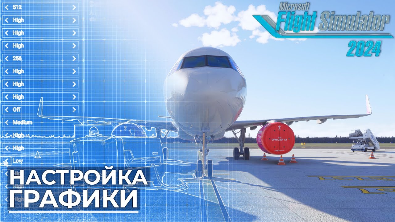 Настройка Графики Microsoft Flight Simulator 2024