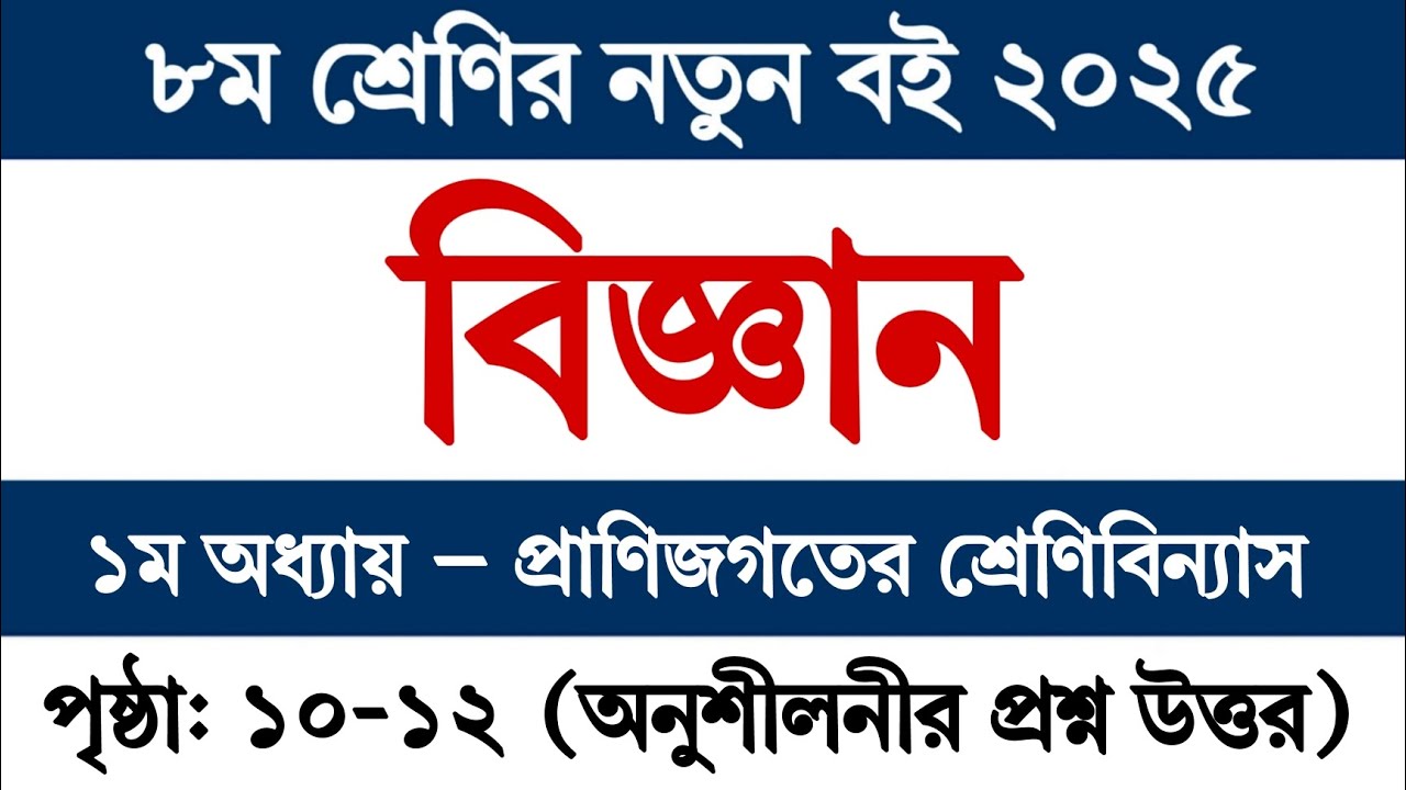 ৮ম শ্রেণির বিজ্ঞান বই ২০২৫ ১ম অধ্যায় পৃষ্ঠা ১০-১২ || Class 8 Science Book 2025 Chapter 1 Page 10-12