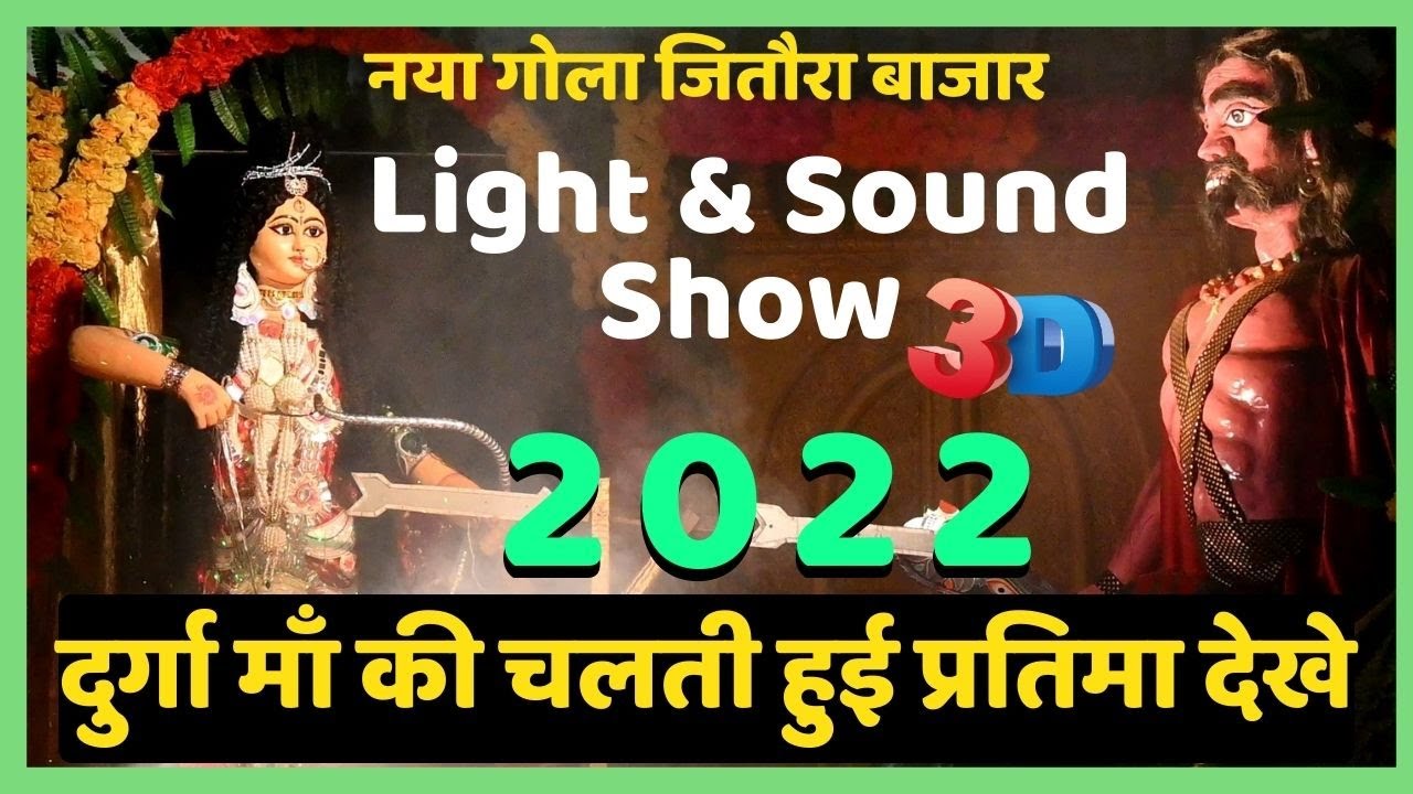 Light and Sound | Durga Puja | Naya Gola | Jitaura | Bazar | 2022 |Durga Puja 2022 | जितौरा |
