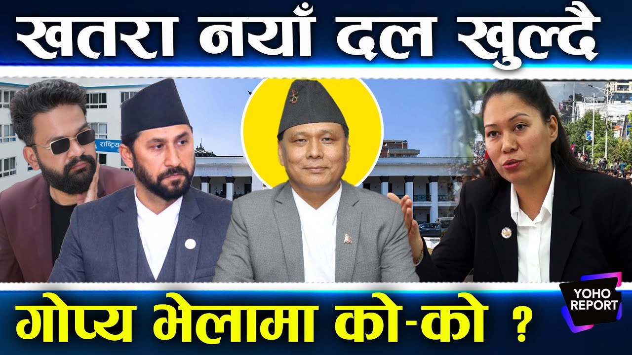 नयाँ दलको खोजी, रास्वपा फुटाउने, बालेनको &lsquo;ब्याक सपोर्ट&rsquo;, सुमनादेखि निश्चलसम्म, कुलमानलाई रोक्ने दाउ