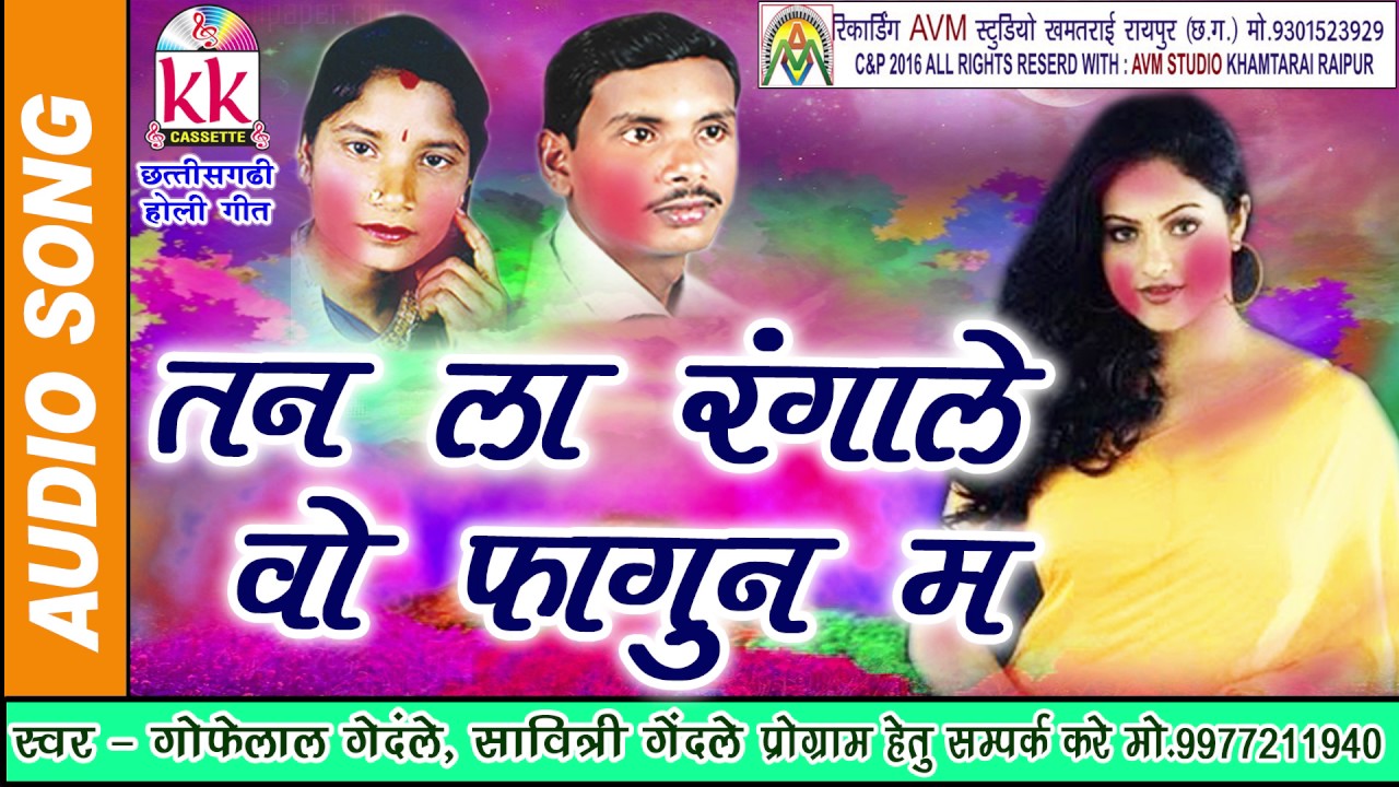 गोफेलाल गेंदले-छत्तीसगढ़ी होली-गीत-तन ला रंगाले वो फागुन म-CG HOLI SONG HD VIDEO 2017AVM STUDIORAIPUR