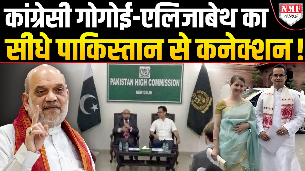 Himanta ने सबूतों के साथ Shah को सौंपी फाइल, कांग्रेसी गोगोई-एलिजाबेथ के पाकिस्तान से संबंध का दावा!