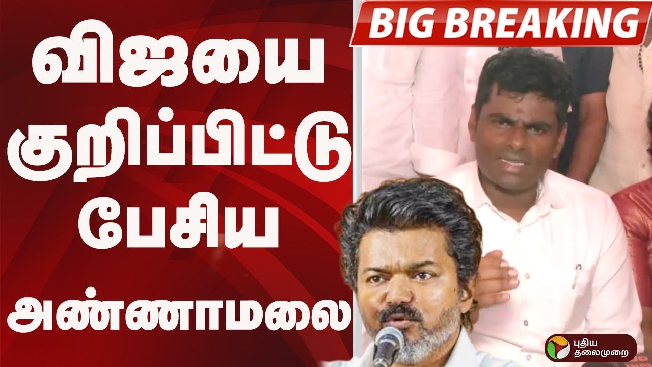 #BIGBREAKING: விஜயை குறிப்பிட்டு பேசிய அண்ணாமலை | BJP | ANNAMALAI
