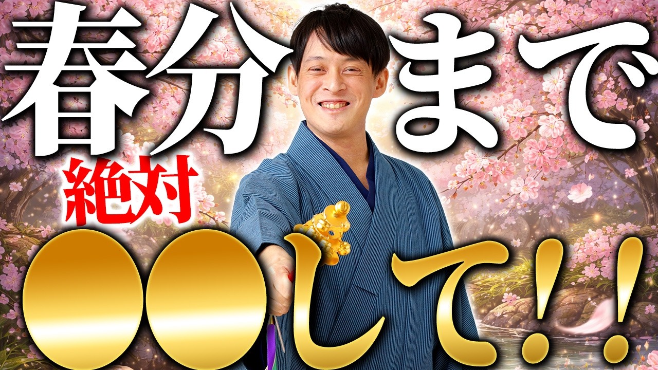 【今すぐ見て】1年に1度しか来ない春分の日！運気を爆上げするために、絶対〇〇して！【スピリチュアル 金運】