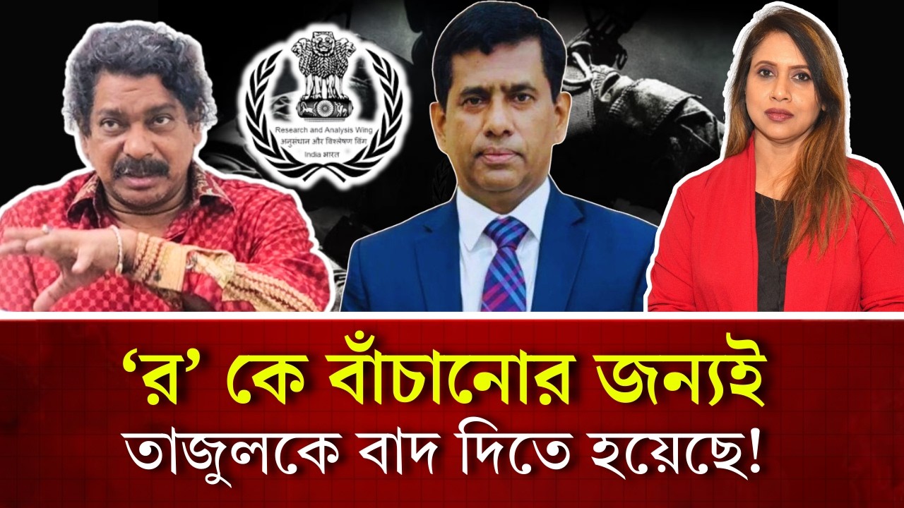 র কে বাঁচানোর জন‍্যই তাজুলকে বাদ দিতে হয়েছে! 