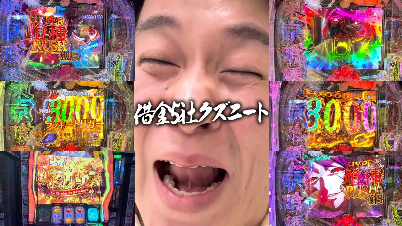 【e東京喰種リベンジ編】逆襲の時！！LT連発で前回の負けを取り返す！？インフラ鳴りまくりで脳汁が大爆発する借金5社クズニートマツくん
