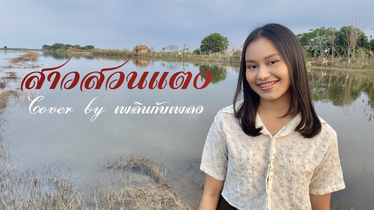 สาวสวนแตง [cover] - เพลินกับเพลง