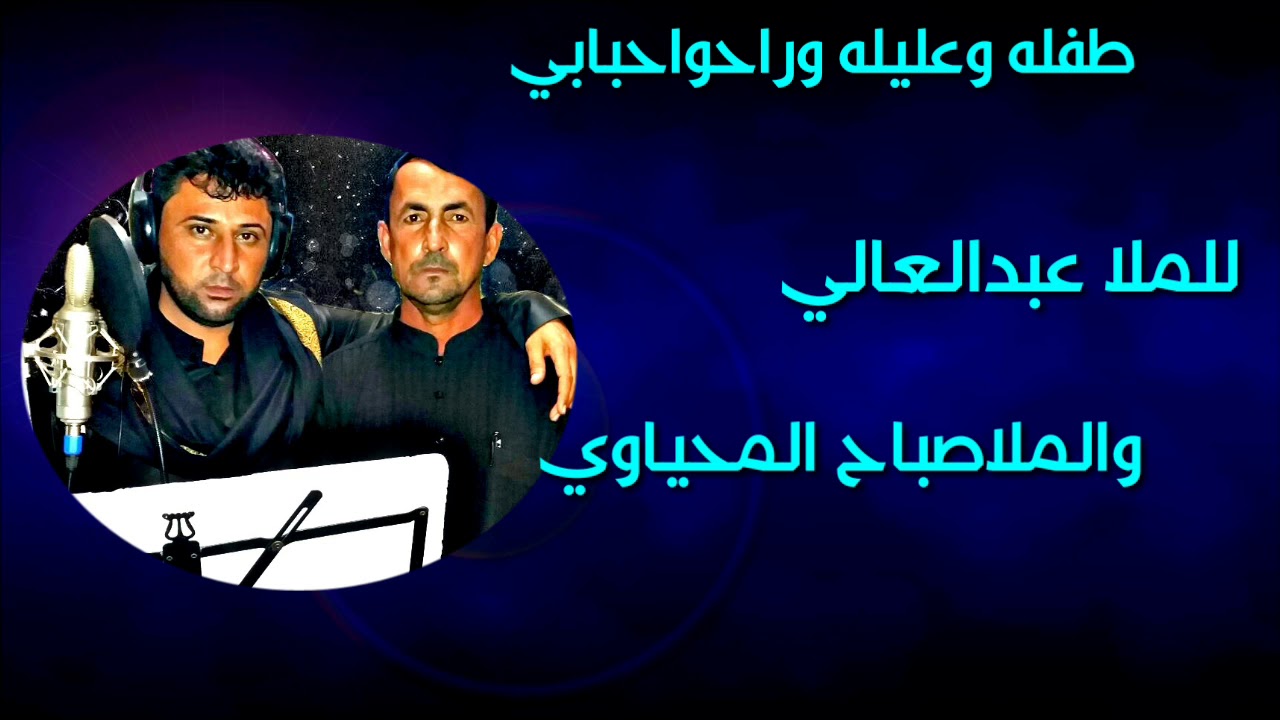 صباح المحياوي طفله وعليله