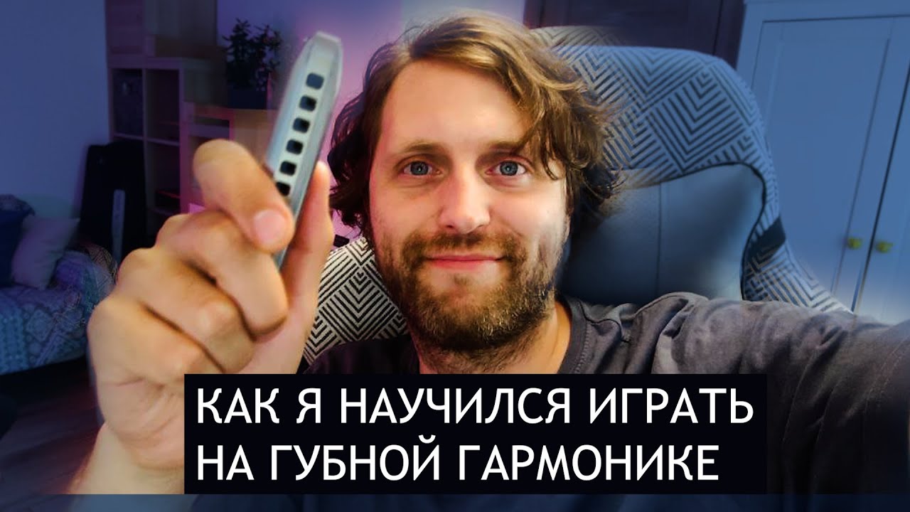 Как я научился играть на губной гармонике