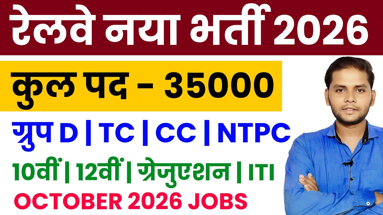 Railway 35 Thousand New Vacancy | Railway New Vacancy 2026 | Railway Upcoming Vacancy 2026