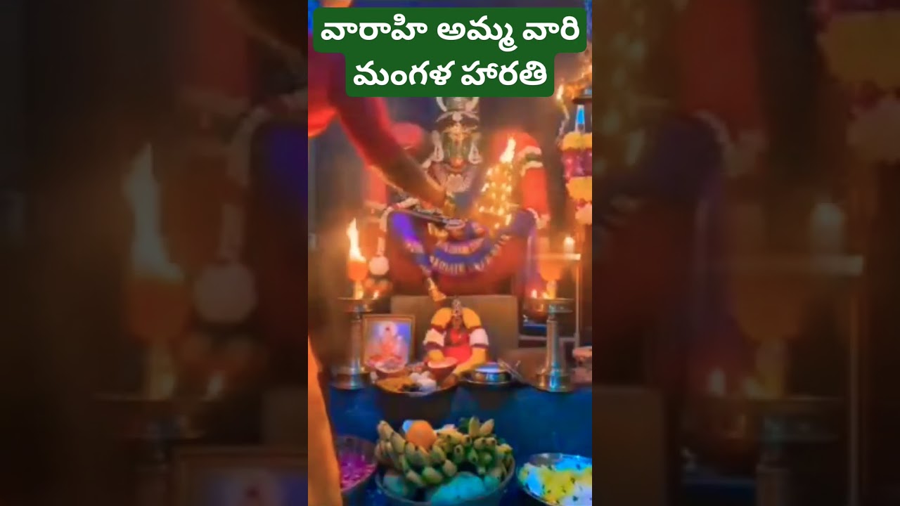 varahi amma vari mangala harathi 