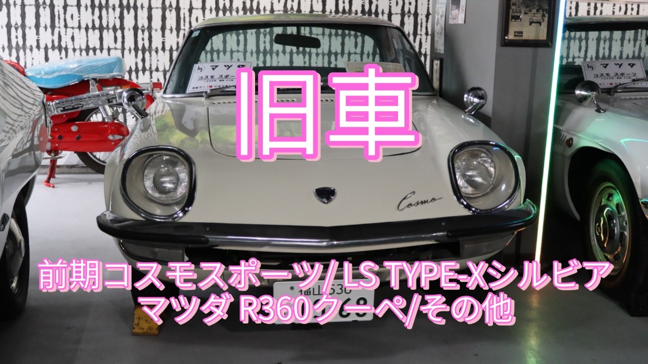 旧車/前期コスモスポーツ/ LS TYPE-Xシルビア/マツダ R360クーペ/その他/ Classic cars / Early model Cosmo Sport / LS TYPE-X Silv