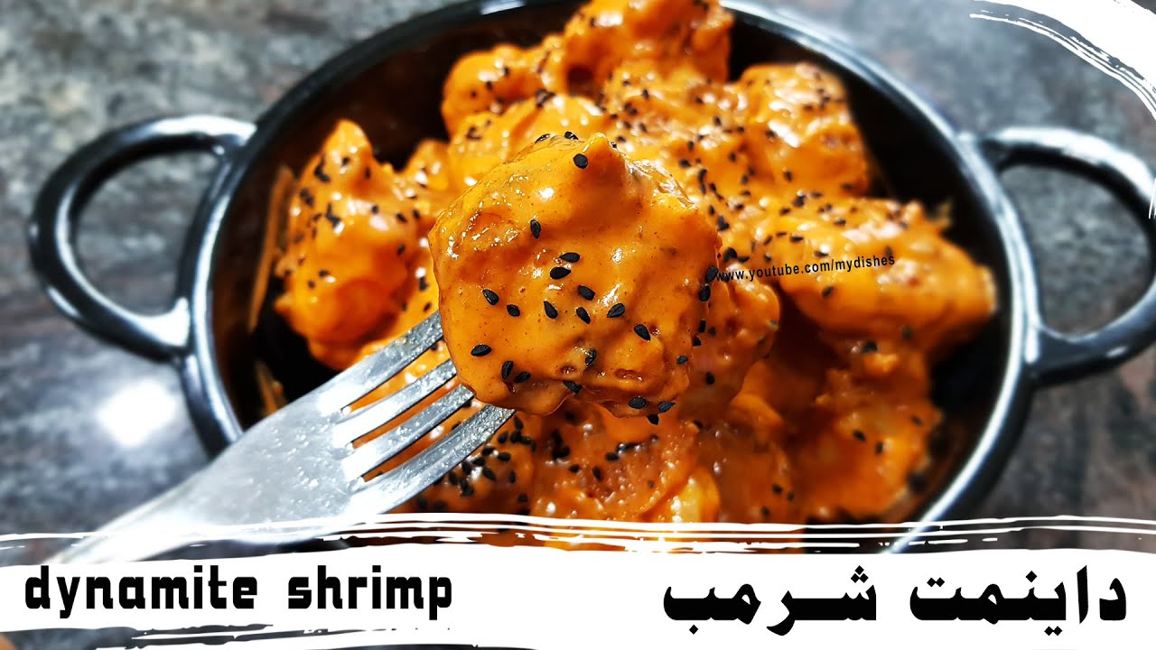 طريقة عمل ديناميت شرمب dynamite shrimp recipe - dynamite prawns
