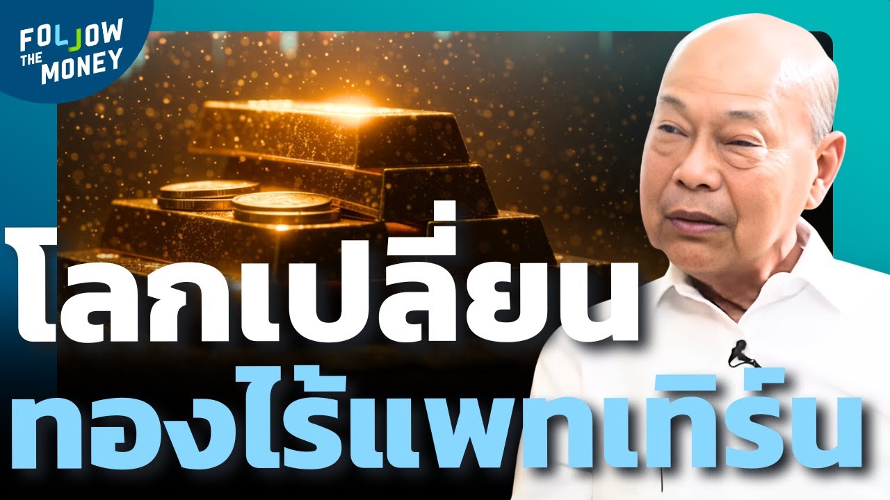 โลกเปลี่ยน ทองคำไร้แพทเทิร์น?