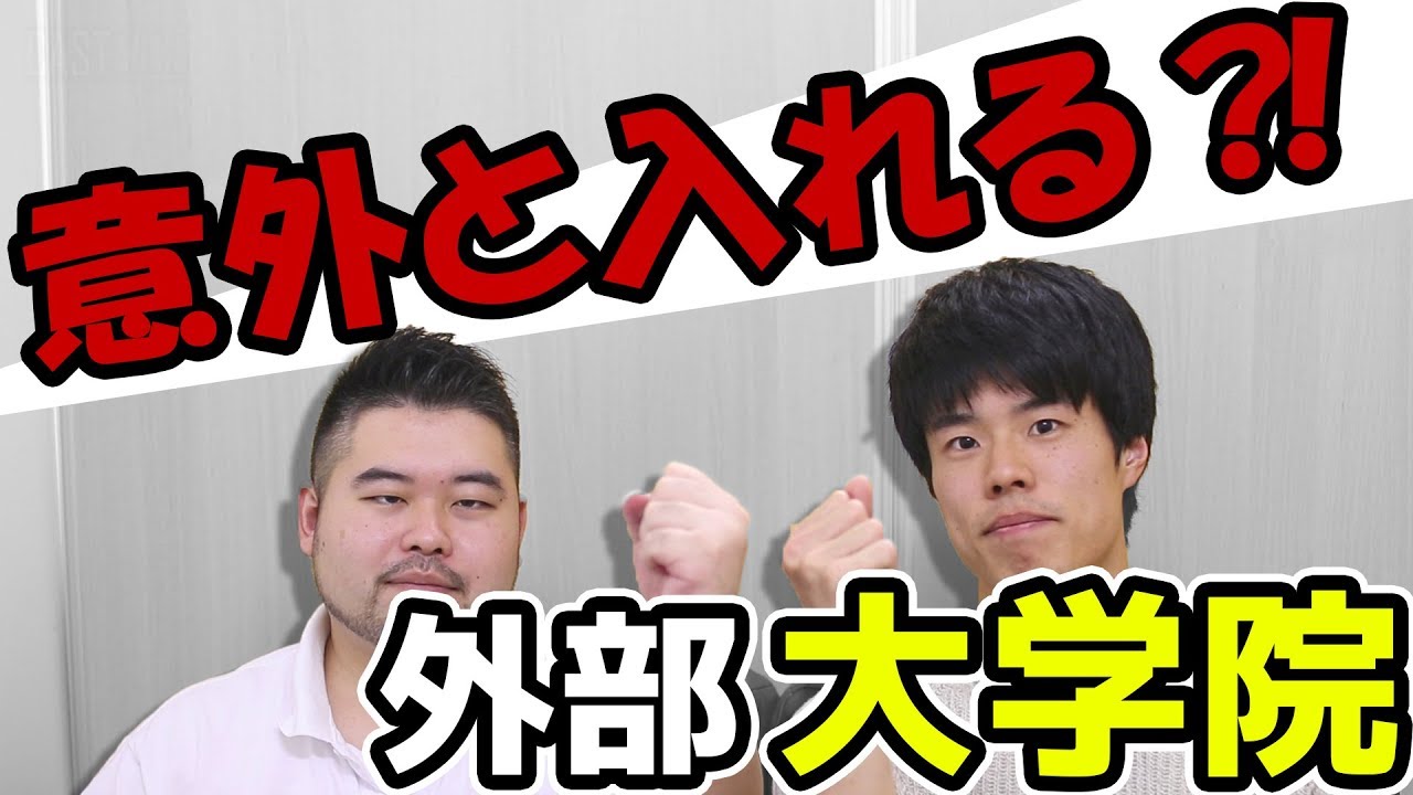【院試のアレコレ】理系大学院入試の徹底解説！【ロンダリング？】
