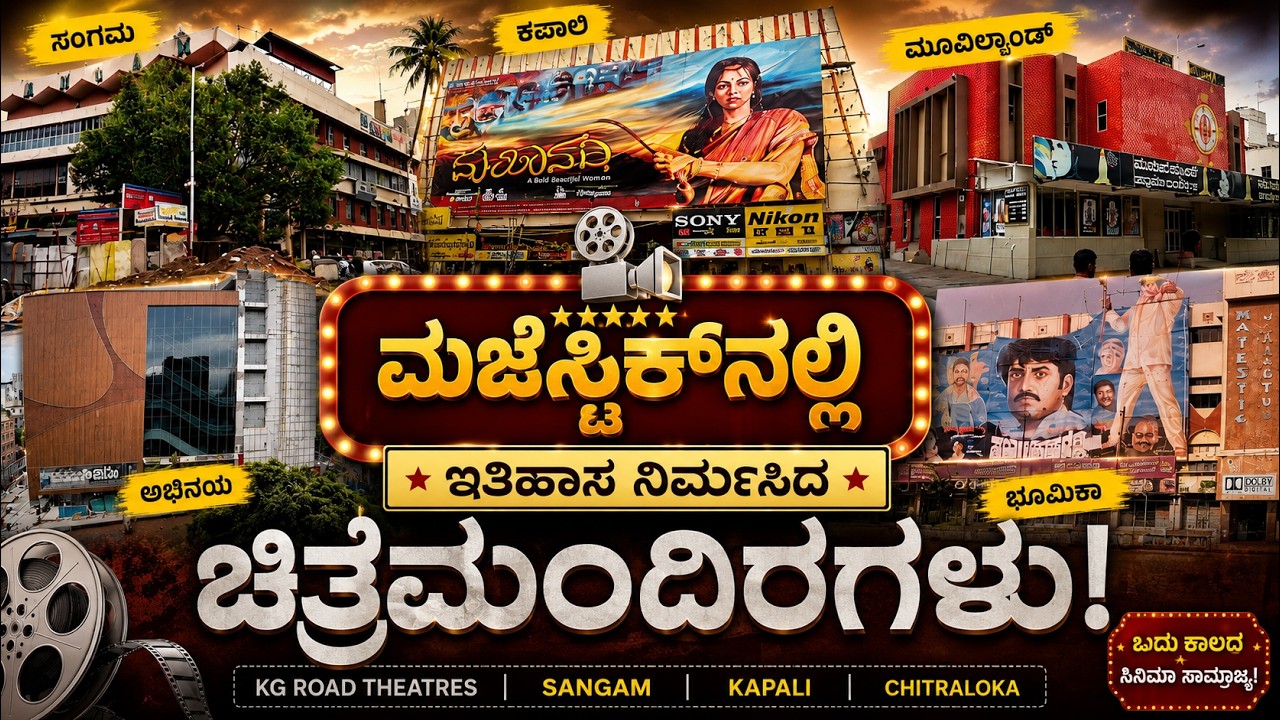 ಇತಿಹಾಸ ಬರೆದಿದ್ದ ಮೆಜೆಸ್ಟಿಕ್ ನಲ್ಲಿ ಚಿತ್ರಮಂದಿರಗಳು!! Majestic Theaters | Sangam | Kapali | Chitraloka