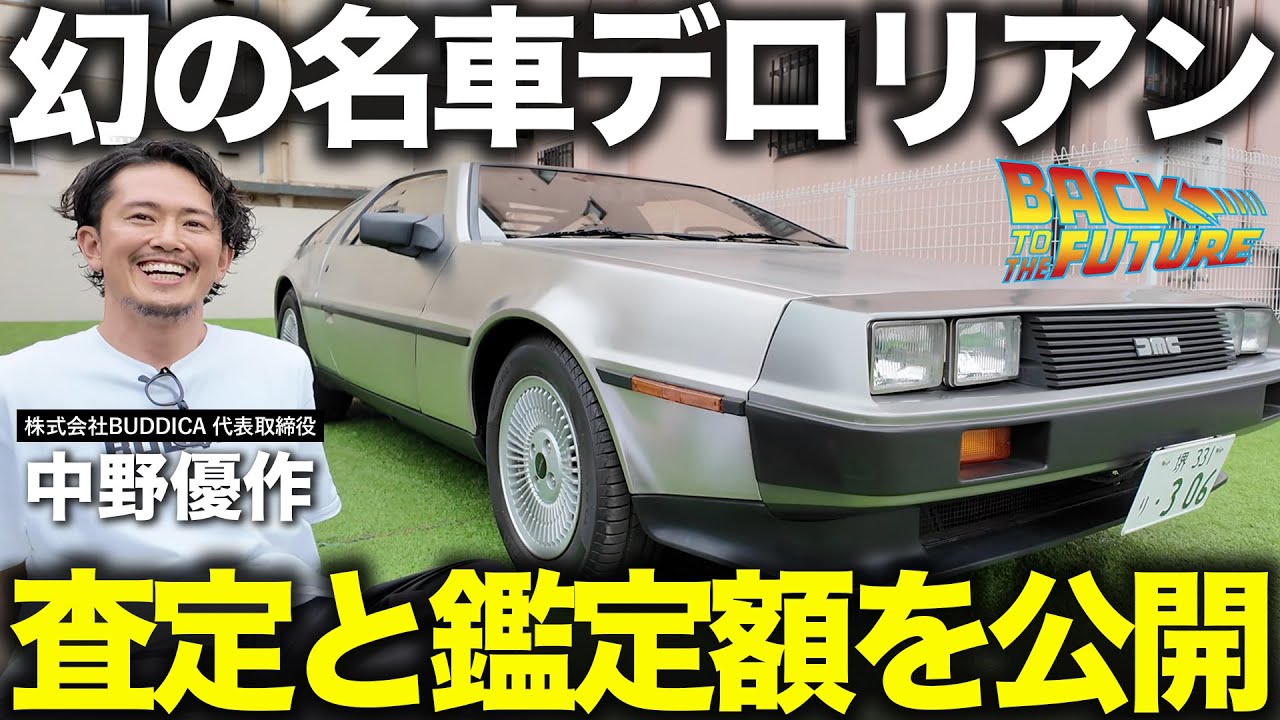 デロリアン史上最も極上車！車屋社長の極上旧車の査定と値段設定まで、全て公開します！