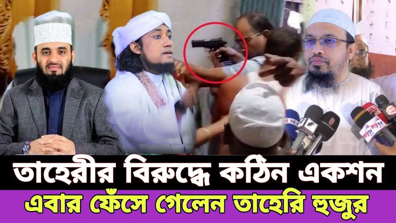 শায়খ আহমাদুল্লাহ হুজুরের কাছে কেন ক্ষমা চাইলেন তাহেরী হুজুর | sheikh ahmadullah waz | Mizanur Rahman