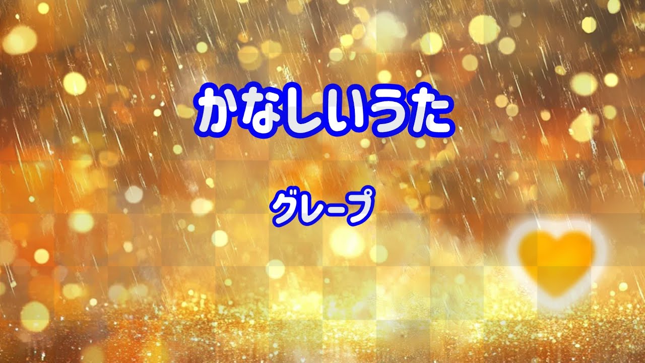 グレープ かなしいうた