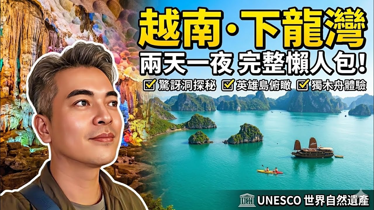 越南下龍灣 驚訝洞 英雄島 穿洞