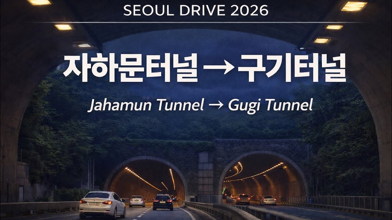 서울 드라이브 2026 | 자하문터널 → 구기터널 | Jahamun Tunnel → Gugi Tunnel