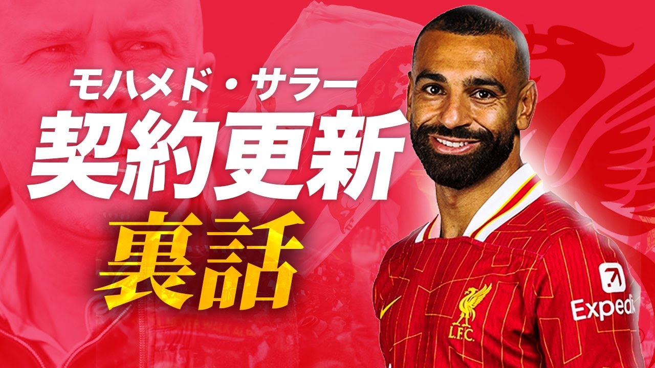 【裏話】モハメド・サラー契約更新の裏話2025