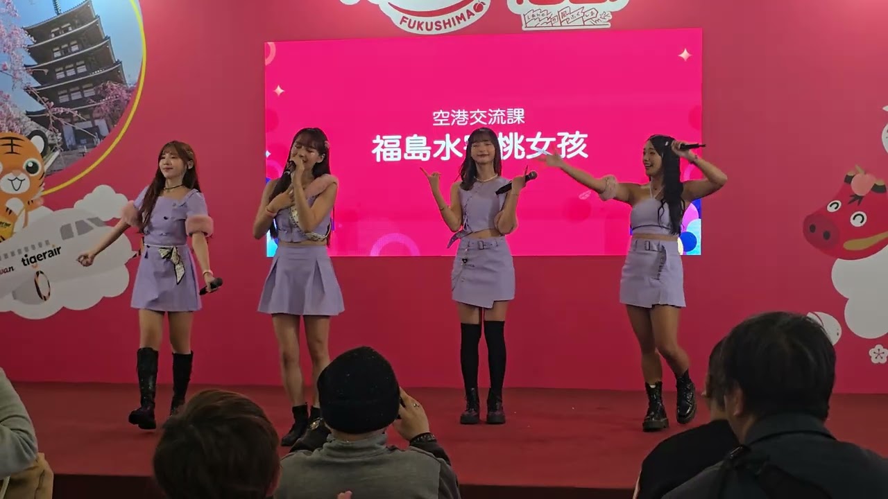 20260124 松山文創 Fun 飛福島 - 水蜜桃女孩 (君がいる世界には)