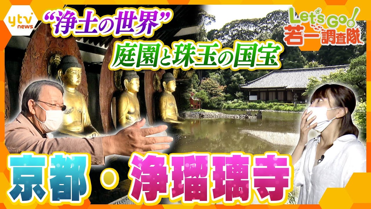 【若一調査隊】“浄土の世界”を表現した庭園と珠玉の国宝…浄瑠璃寺の魅力に迫る！