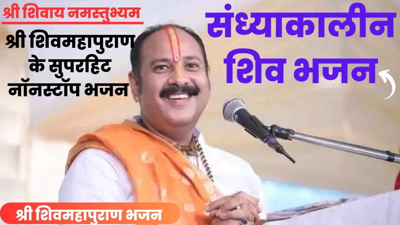 🔴 संध्या भजन LIVE: श्री शिवमहापुराण का सुंदर भजन अवश्य सुनें | Pradeep Mishra Bhajan