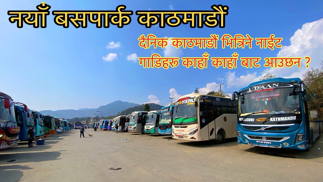 काठमाडौं बसपार्कमा कुन गाडी काहा जाने छन ? सबै नाईट बसहरू काठमाडौं बसपार्कमा । 