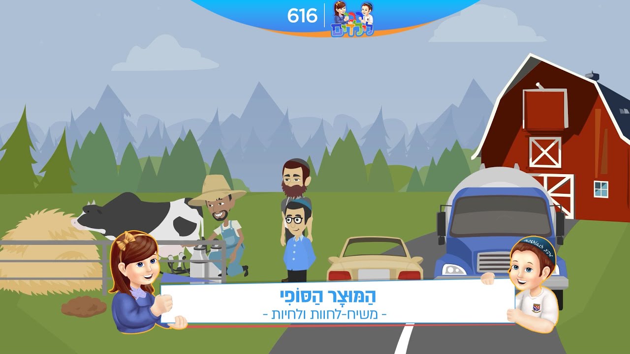 רבי לילדים 616 | הַמּוּצָר הַסּוֹפִי | משיח