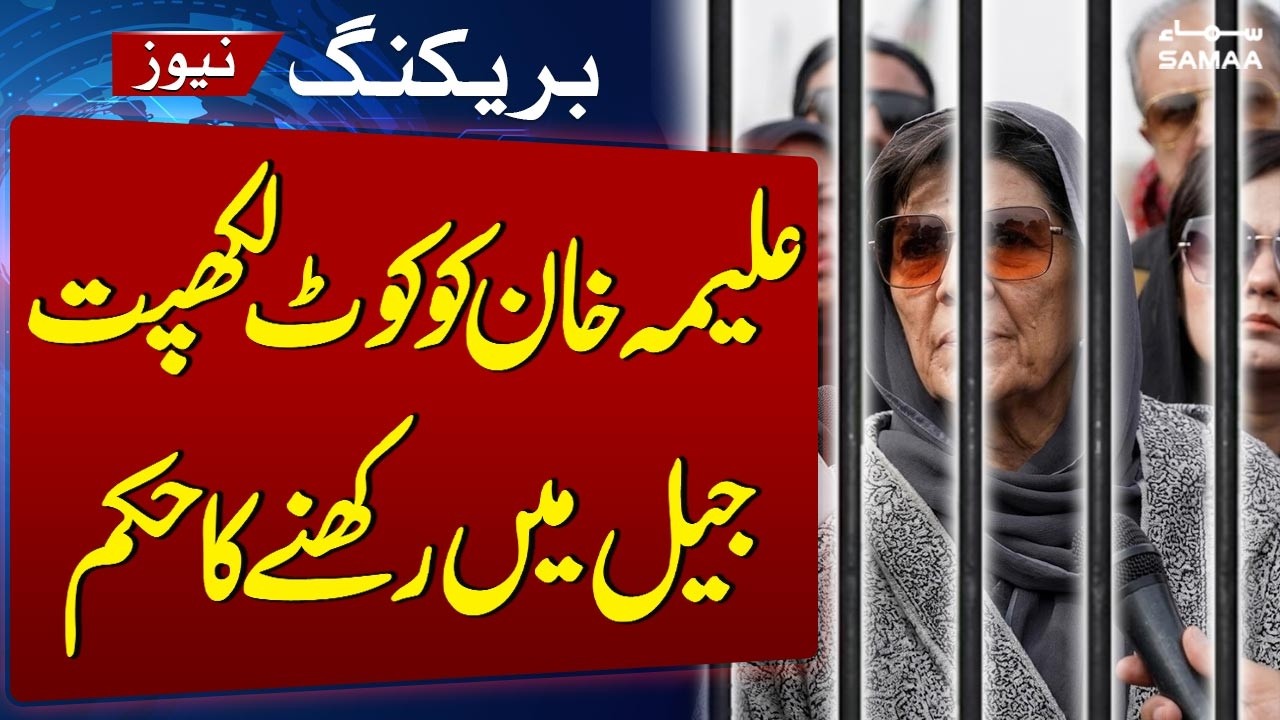 Imran Khan's Sister Aleema Khan Detained Under 3-MPO | Lahore DC Issues Order | SAMAA TV