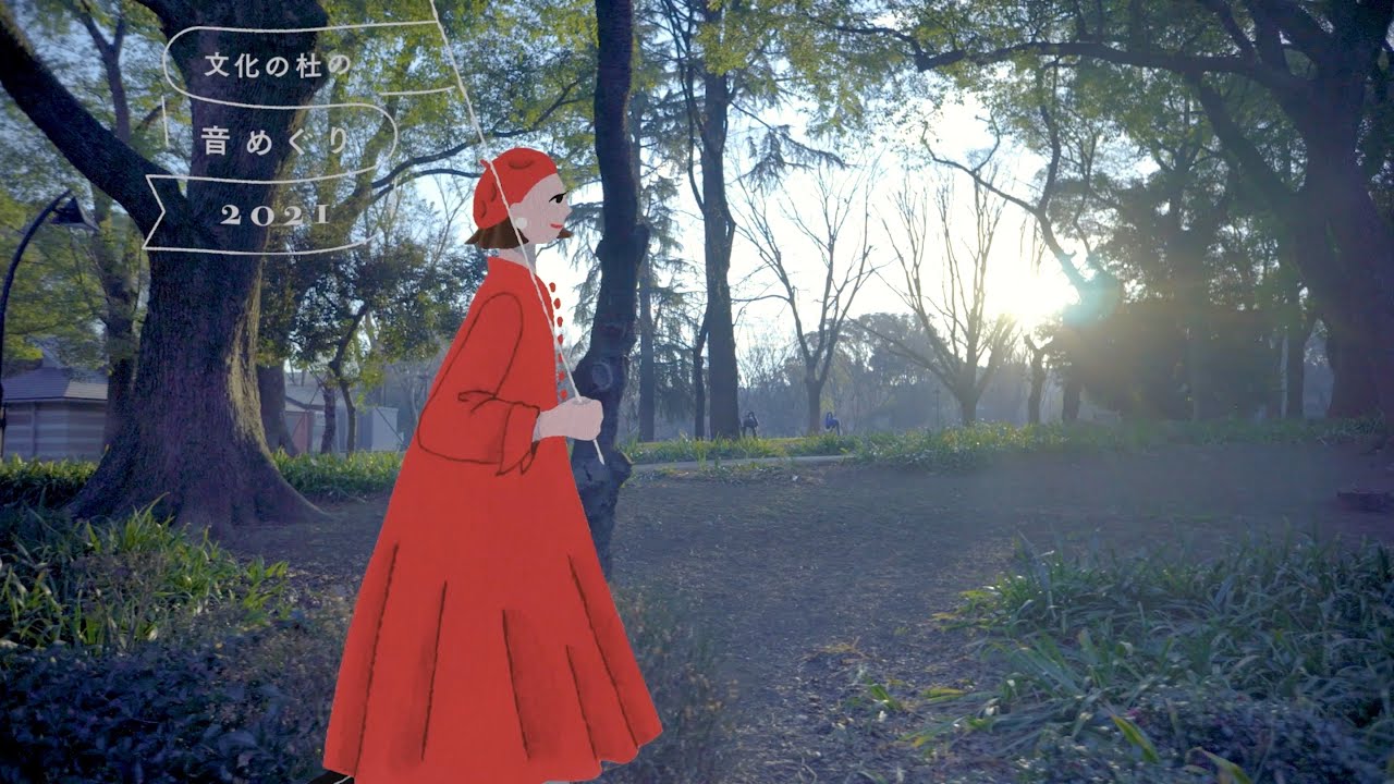 「文化の杜の音めぐり2021」 5/6東京都美術館
