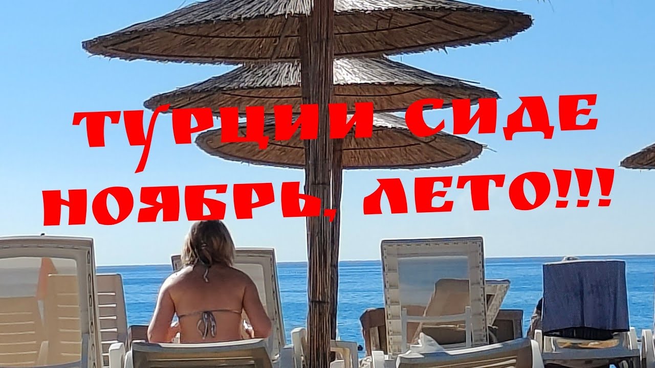 Турция/SELECTUM FAMILY RESORT SIDE (5* ,Ноябрь 2025. Лето продолжается ! 