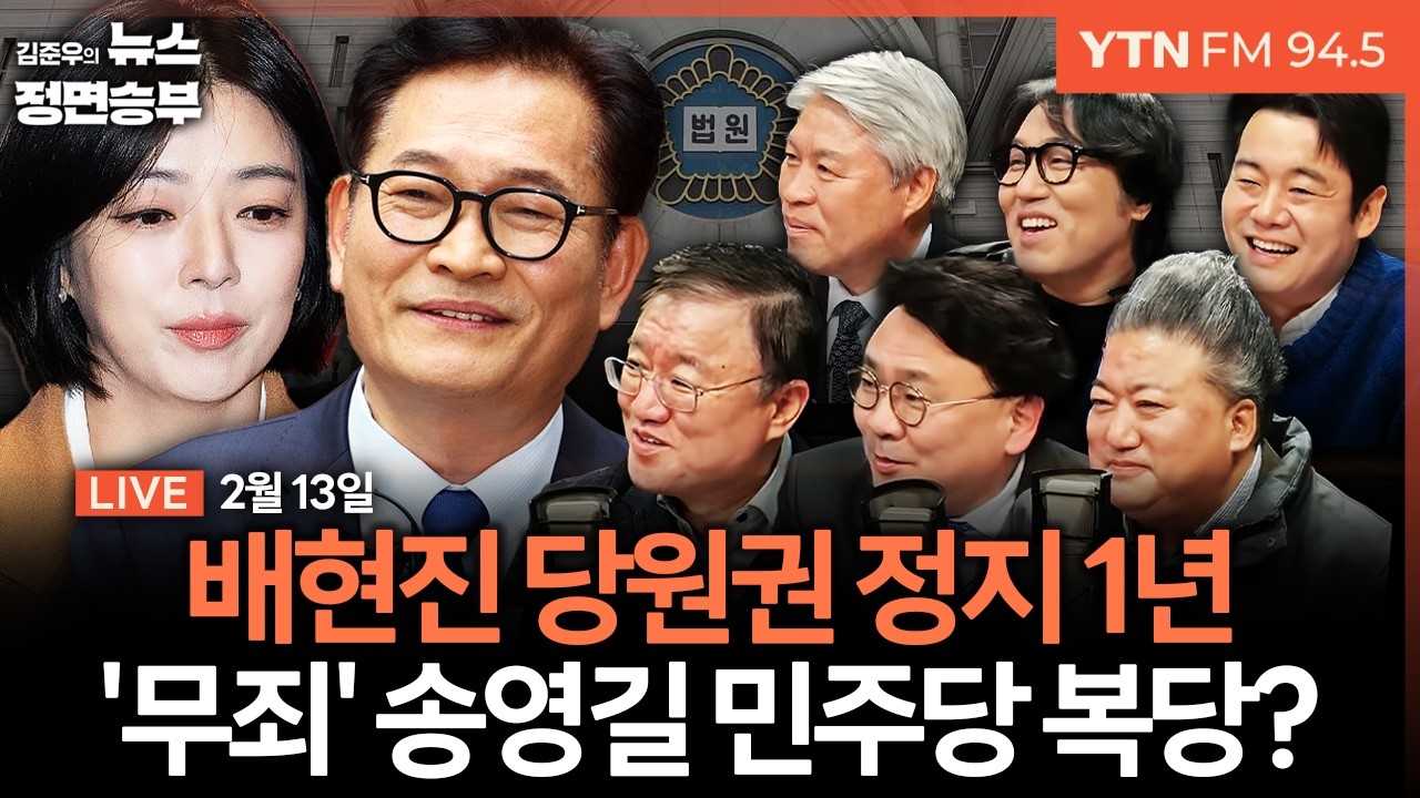 🔴[정면승부] 여야 설연휴 상반된 민심 행보 / 배현진 ‘당원권 정지 1년’ 중징계 / 송영길 2심서 전부 ‘무죄’ 반전 | #서정욱 #배종찬 #박지훈 #서왕진 #거의없다 #최형진