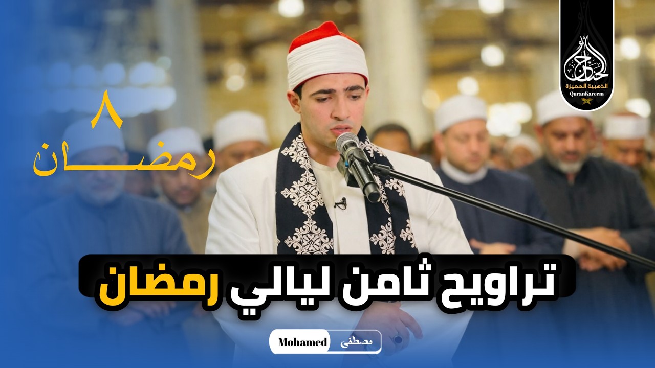 أداء يفوق الخيال .. الموهوب رضا الجنيدي صلاة التراويح من مسجد الامام الحسين بحضور كبار العلماء .
