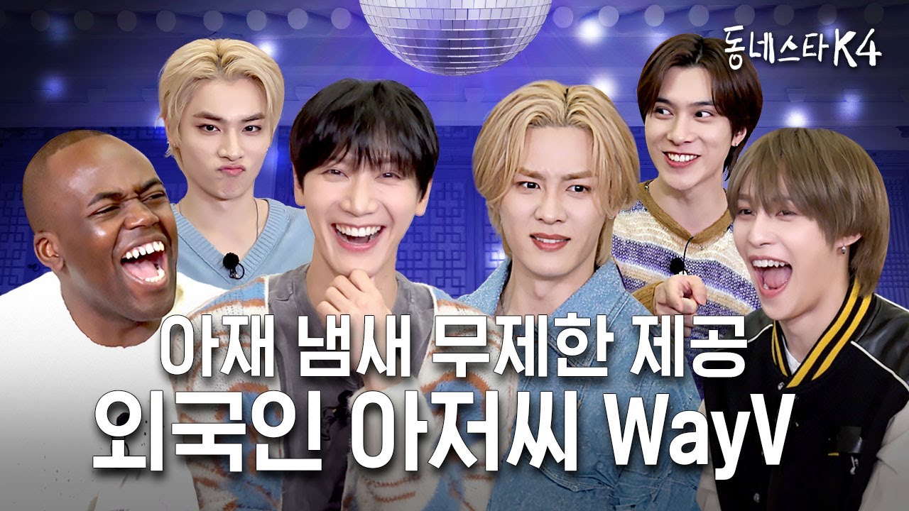 아이돌인 내가 이 세계에서는 아🤐저🙃씨😫?! MZ 호소인 WayV 모셨습니다ㅣ동네스타K4 EP.13 웨이션브이