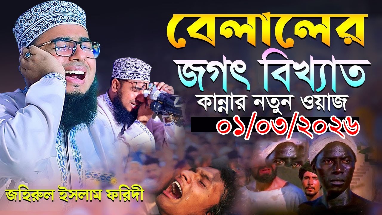 হযরত বেলালের পৃথিবীর সেরা কান্নার ওয়াজ। mufti jahirul islam faridi belal er waz,জহিরুল ইসলাম ফরিদী