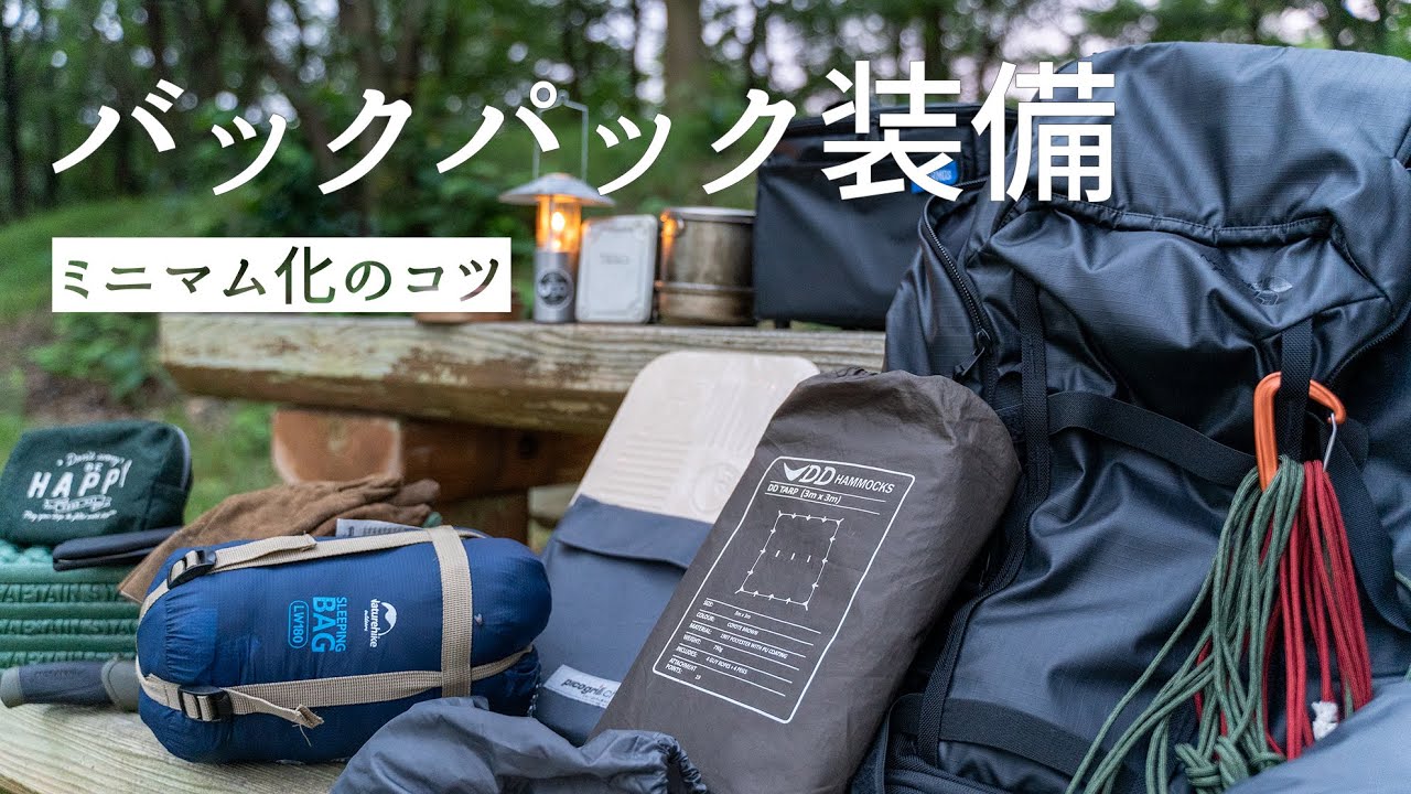 バックパックひとつでソロキャンプする時の装備紹介と、ミニマム化のコツ