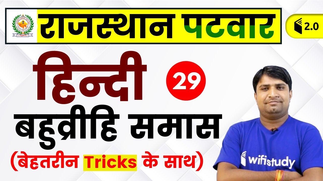 3:00 PM - Rajasthan Patwari 2019 | Hindi by Ganesh Sir | Bahuvrihi Samas (बहुव्रीहि समास)