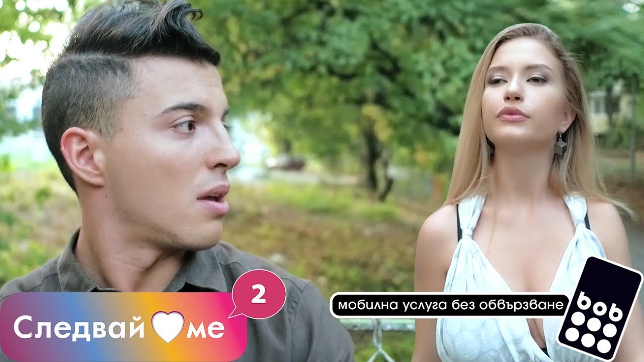 Следвай ме - ЕПИЗОД 5, СЕЗОН 2