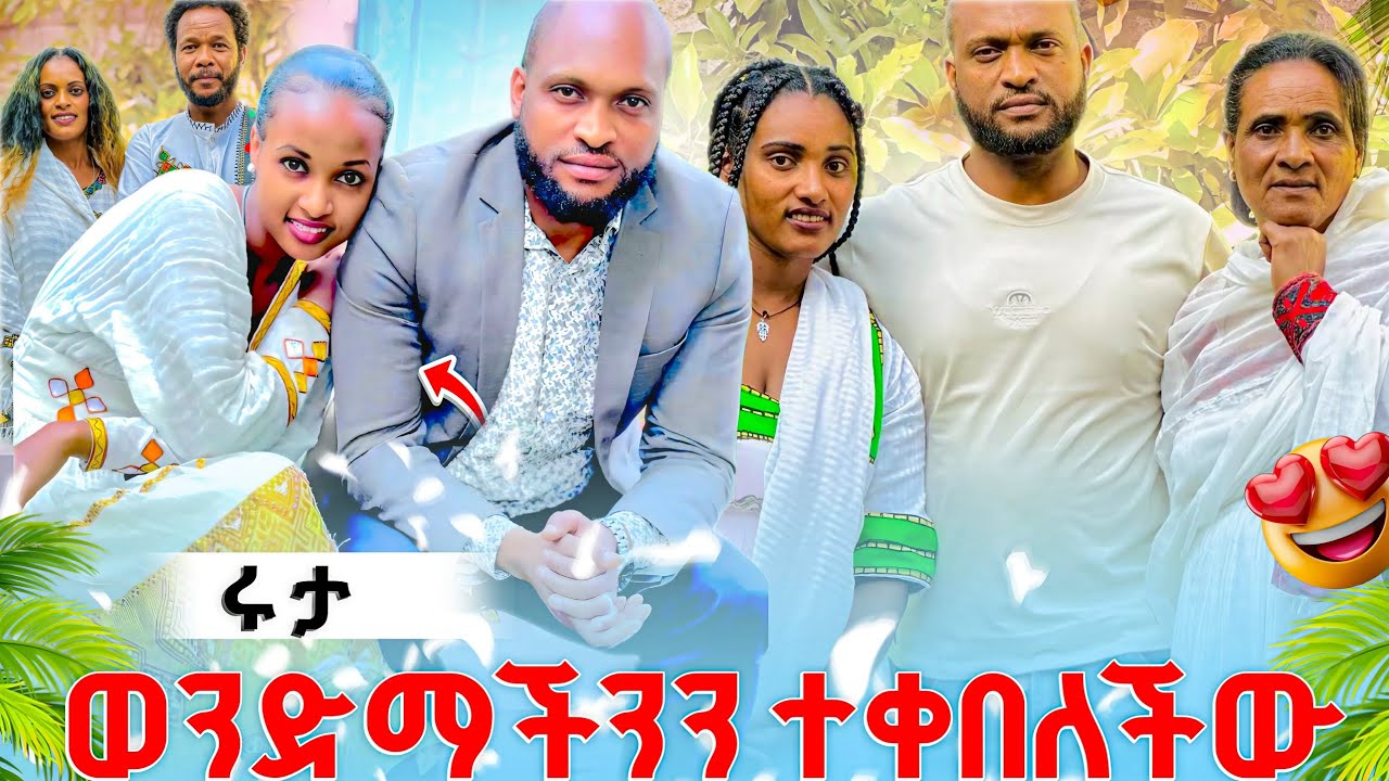 ወንድምዬን ተቀበልነው